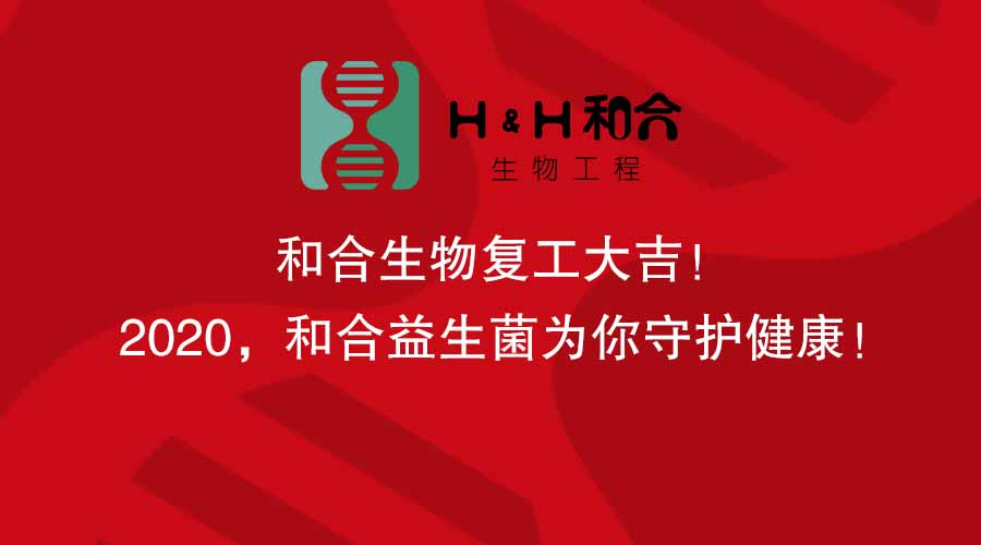 和合生物復(fù)工大吉！2020，和合益生菌為你守護健康！
