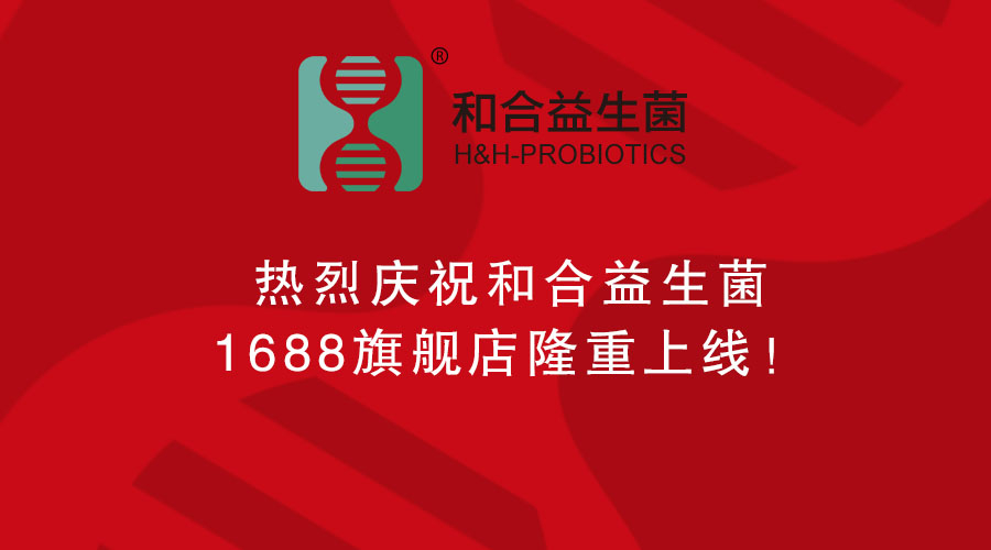 熱烈慶祝和合益生菌1688旗艦店隆重上線！