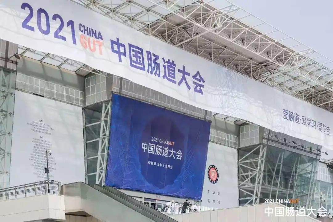 百舸爭流千帆競，挺立潮頭唱大風。祝賀“2021中國腸道大會”圓滿成功！