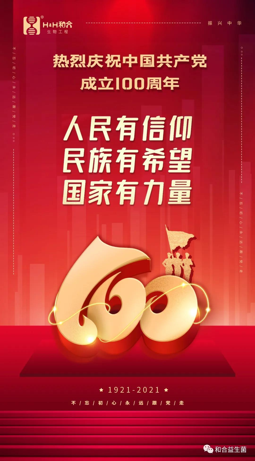 熱烈慶祝中國共產(chǎn)黨成立100周年！
