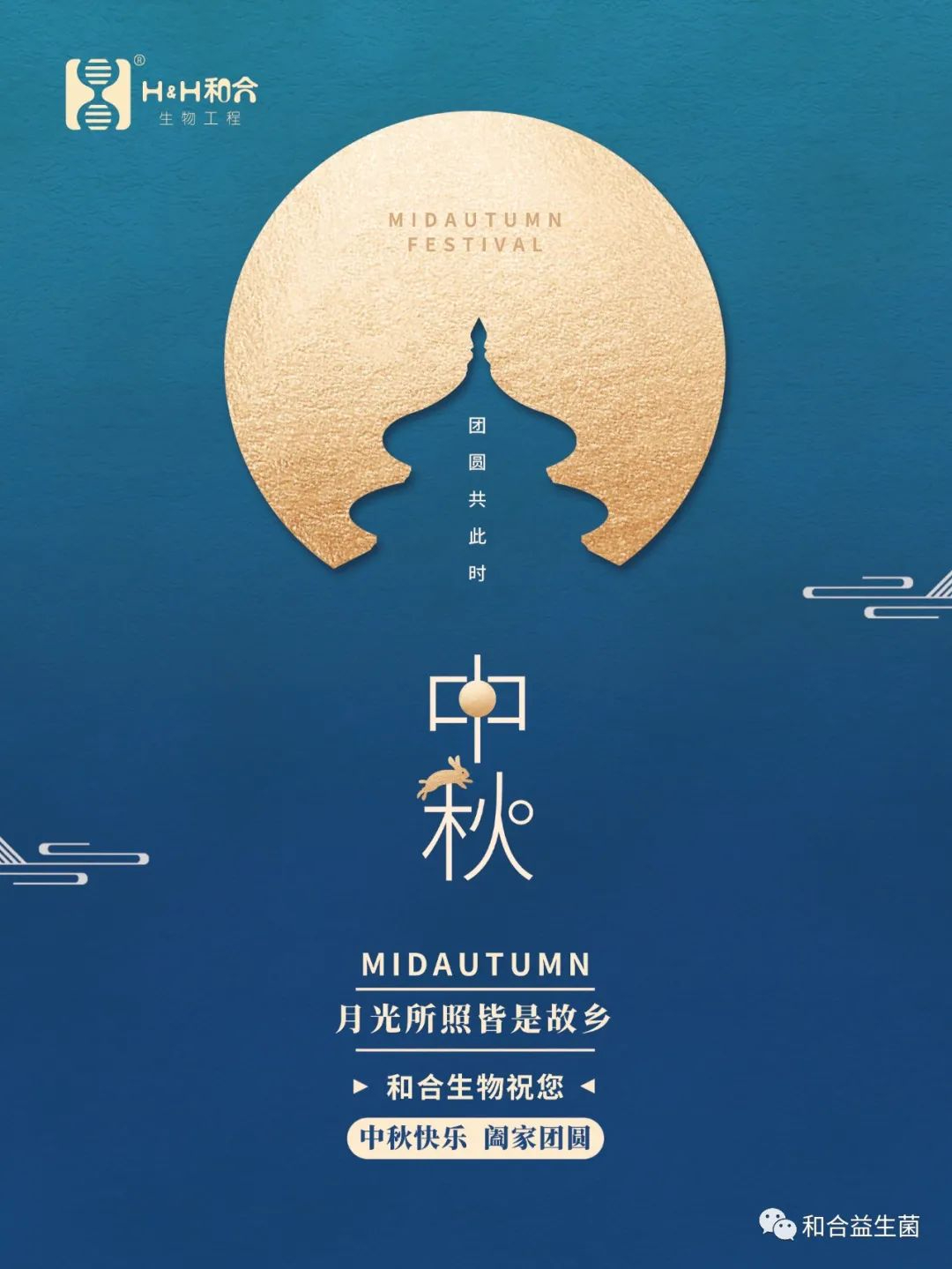 和合生物祝您中秋快樂(lè)，闔家團(tuán)圓