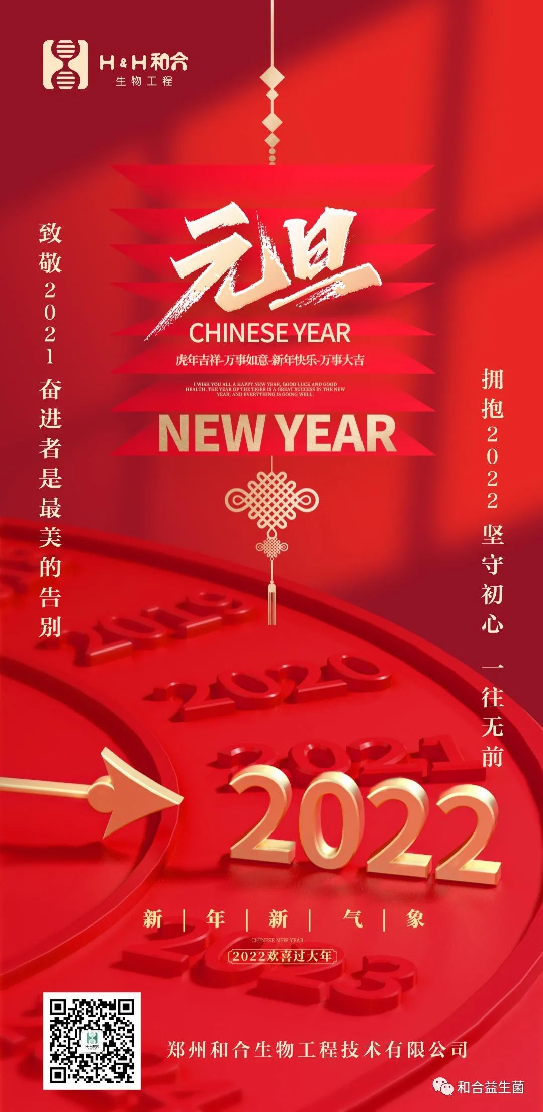 和合生物祝您新年快樂(lè)，健康平安