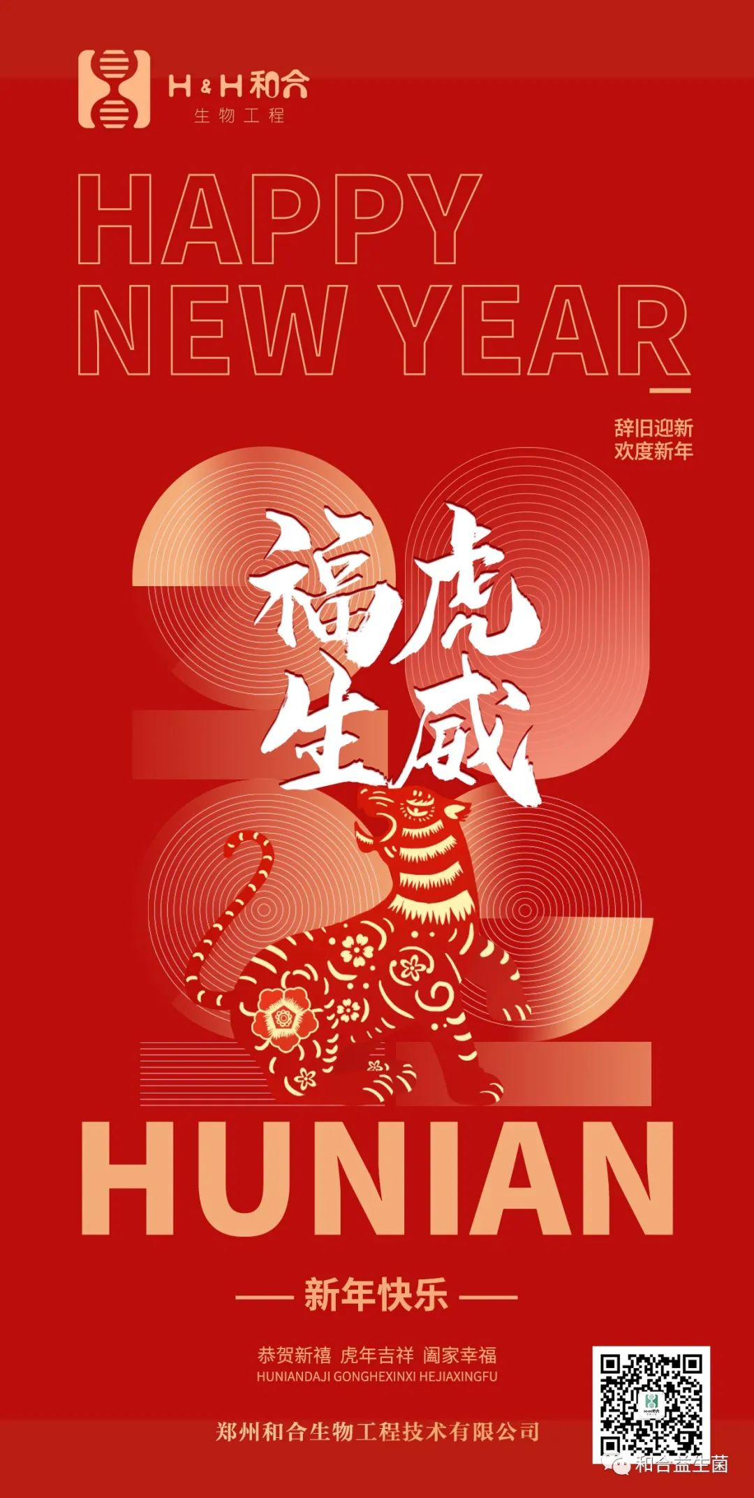 金牛奮蹄奔大道，如虎添翼舞新春