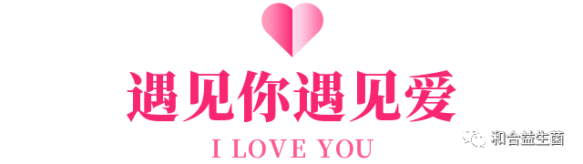 益生摯愛，健康相伴