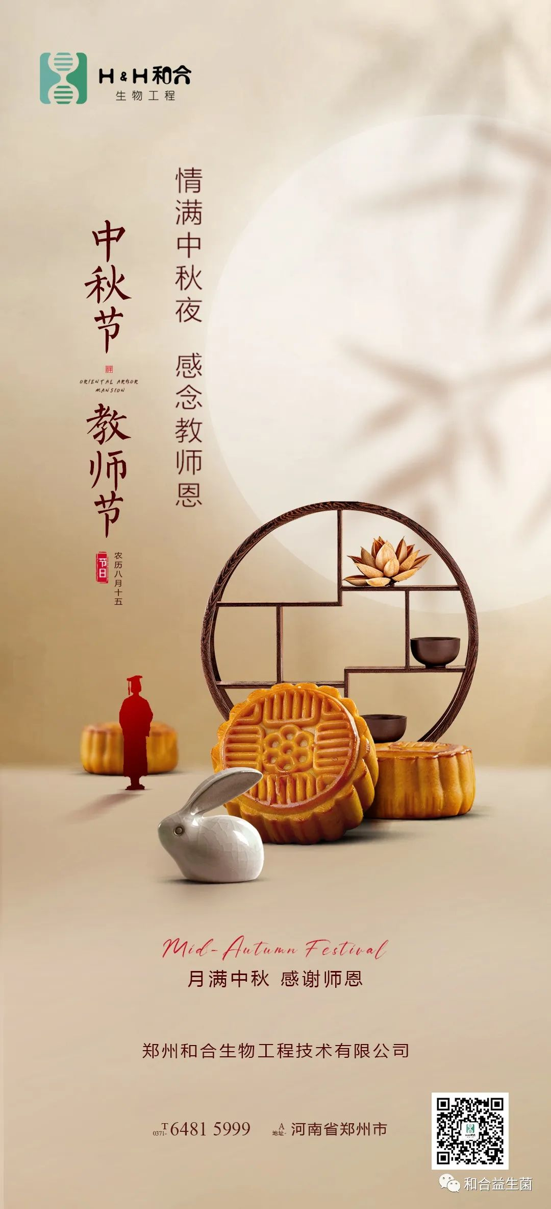 情滿(mǎn)中秋，感謝師恩，有菌相伴，把酒言歡