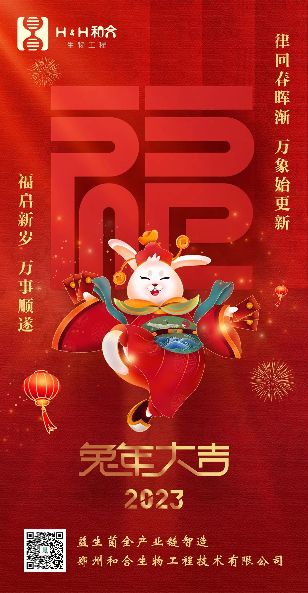 福啟新歲，萬(wàn)事順?biāo)?，和合生物，恭賀新春！
