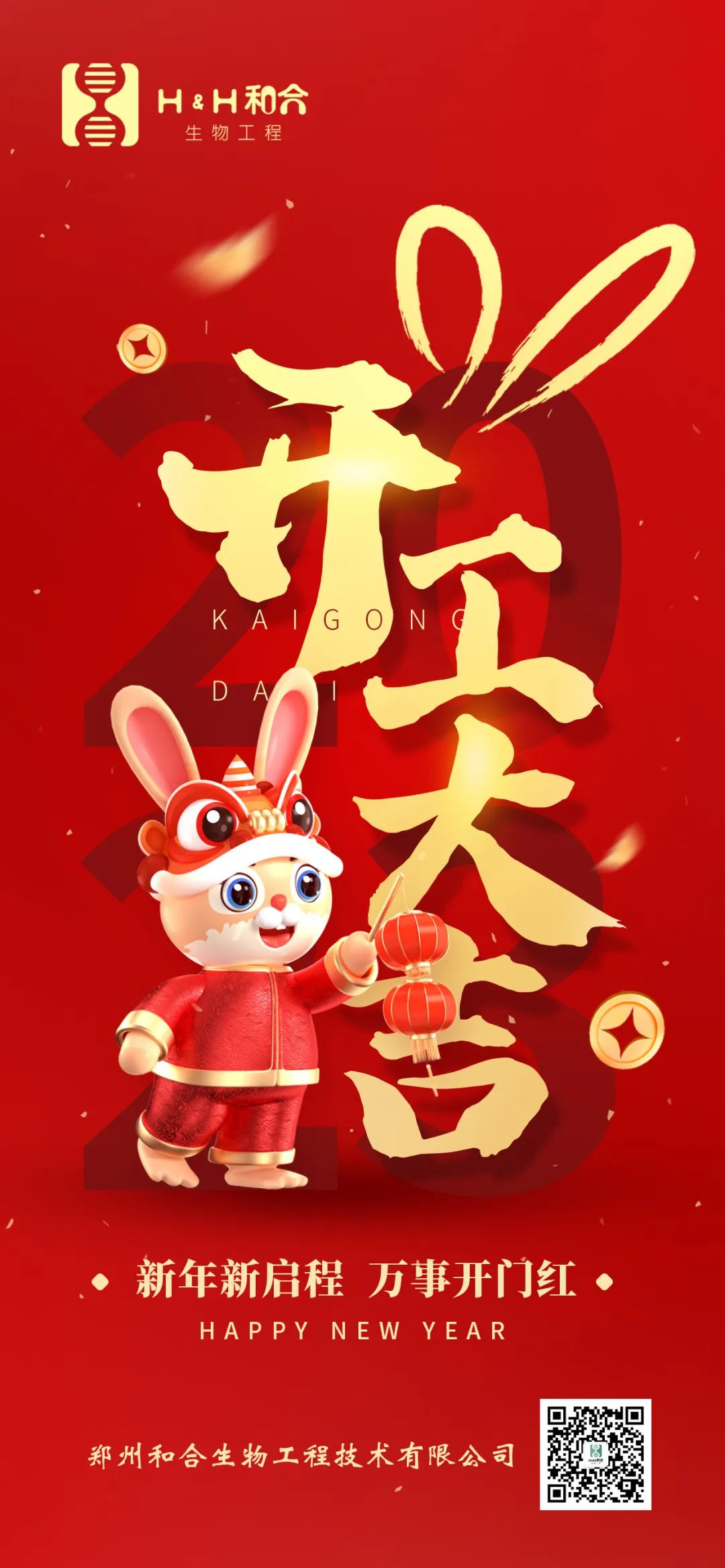 萬事復春生，共赴新征程，新年新氣象，萬事開門紅