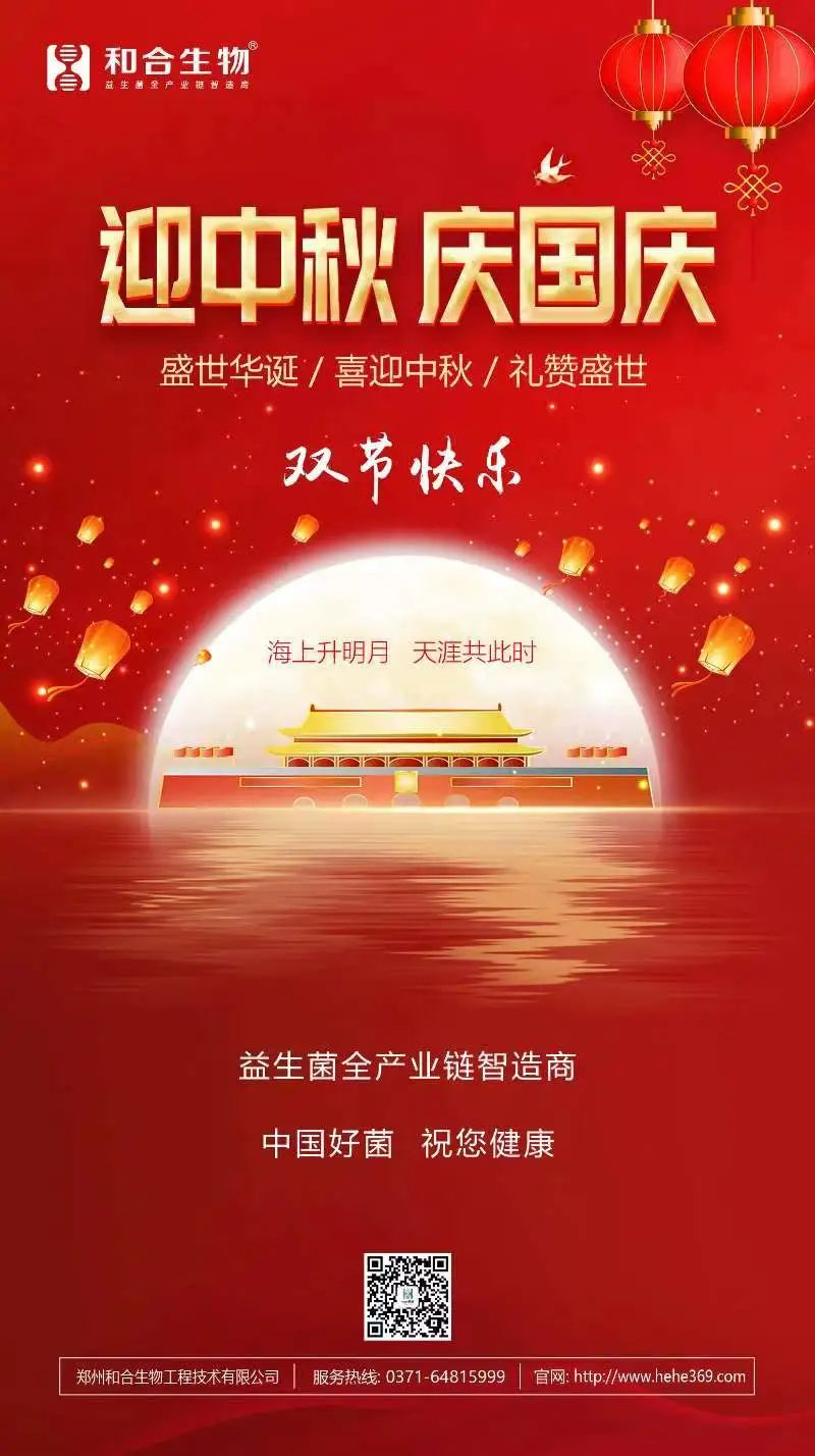 喜迎中秋，禮贊盛世，和合生物恭祝大家雙節(jié)快樂！