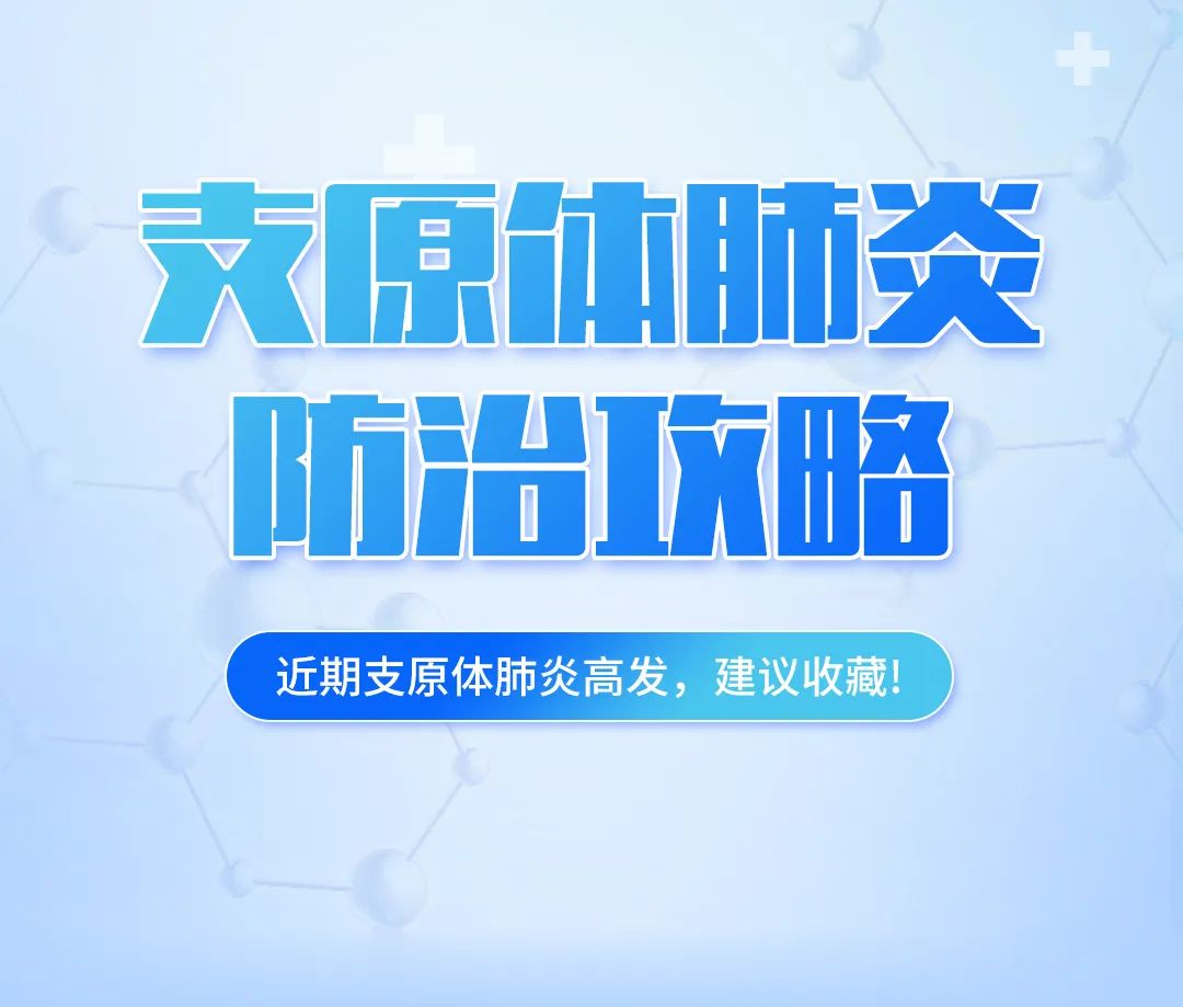 支原體肺炎高發(fā)，這份防治攻略，建議收藏！