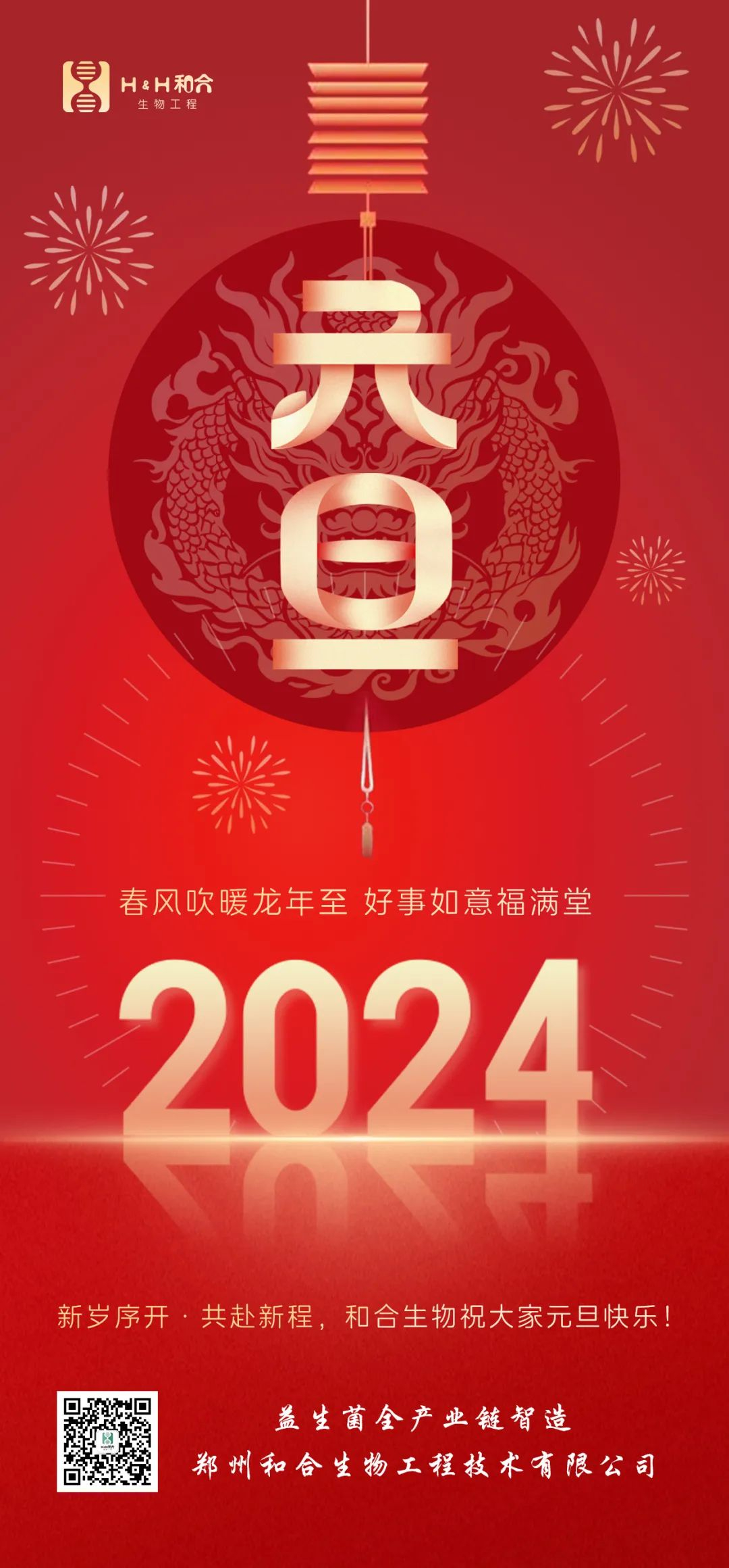 元旦快樂 ｜ 和合生物祝愿大家新年快樂，萬(wàn)事如意！