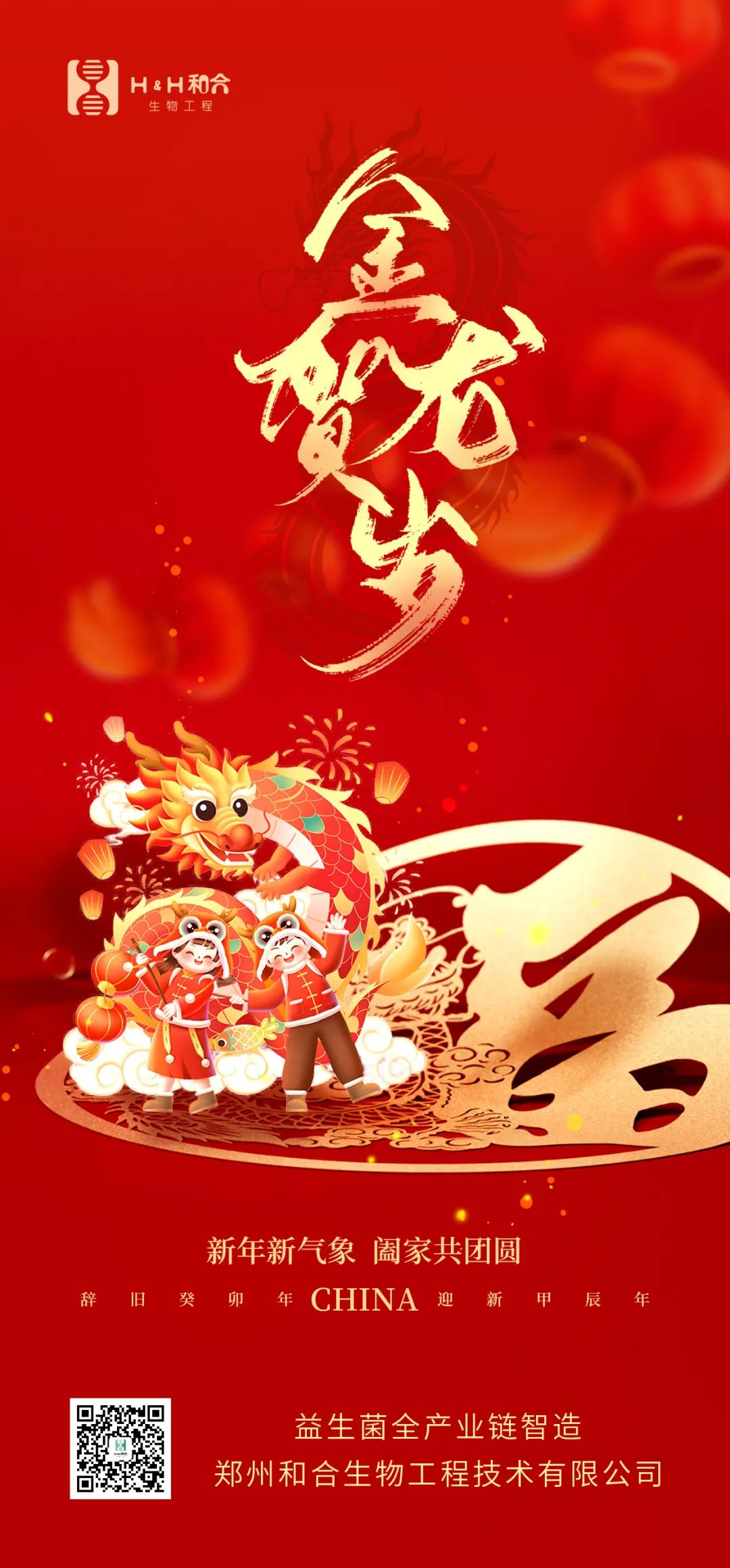 祥龍獻(xiàn)瑞，萬(wàn)事如意，和合生物，恭賀新春！
