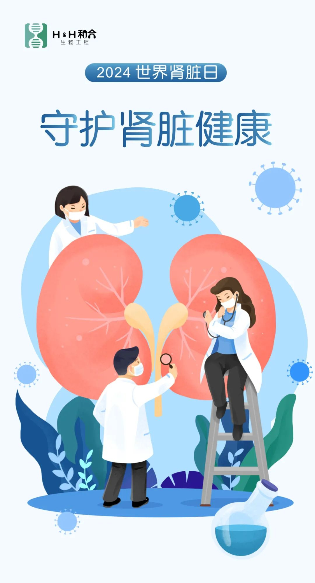世界腎臟日|“菌”衡腎健康，活力“益”起來