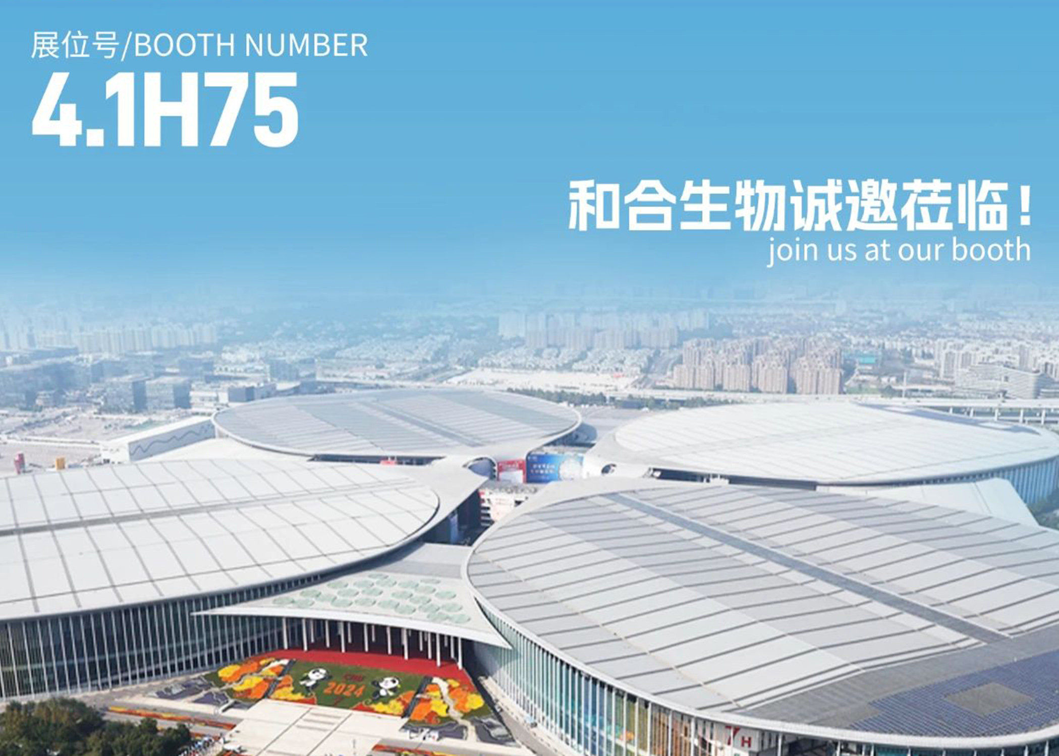 展會(huì)亮點(diǎn)搶先看！| 和合生物誠(chéng)邀您參加2025上海FIA展會(huì)