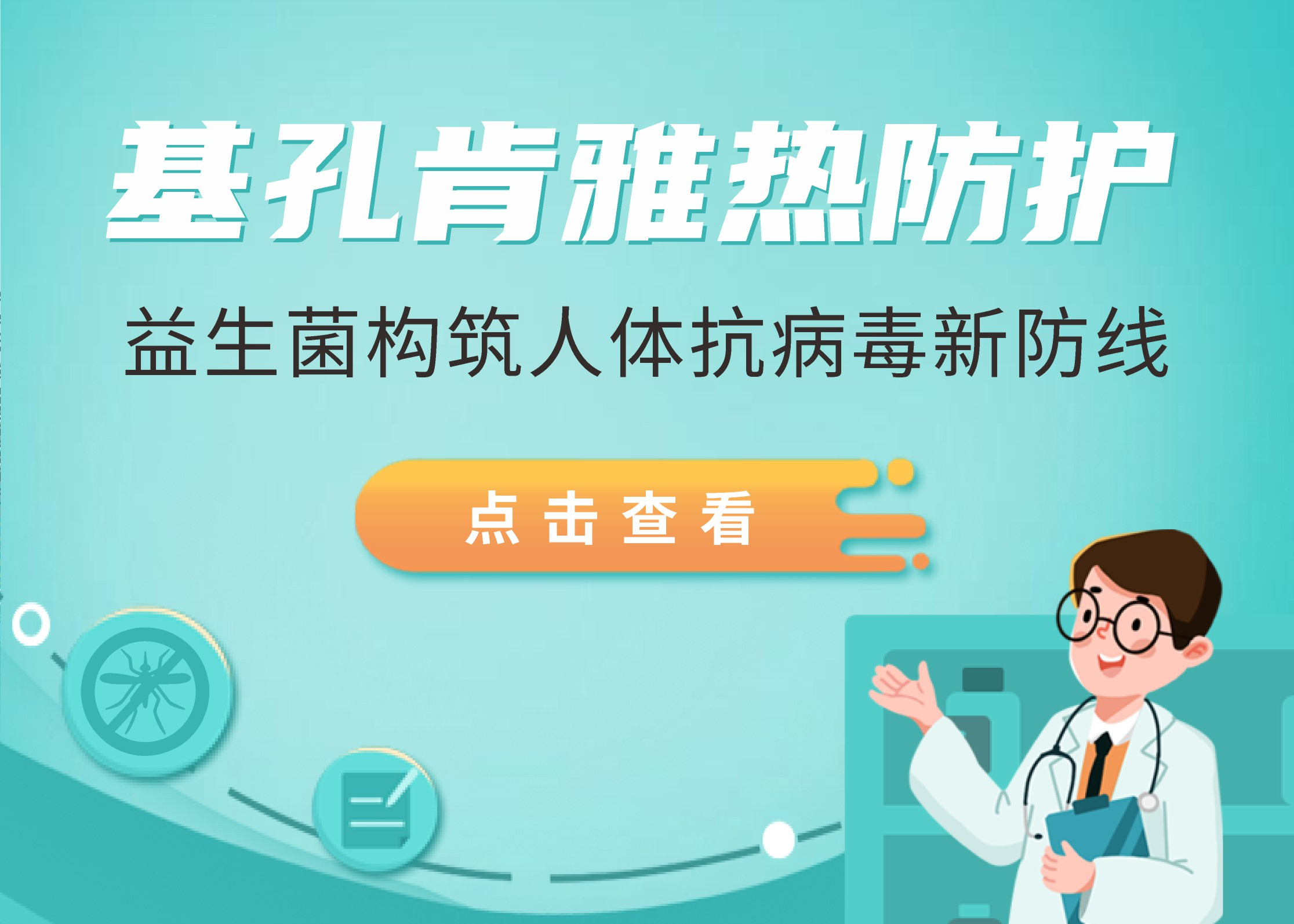 基孔肯雅熱突襲廣東，益生菌構(gòu)筑人體抗病毒新防線(xiàn)！