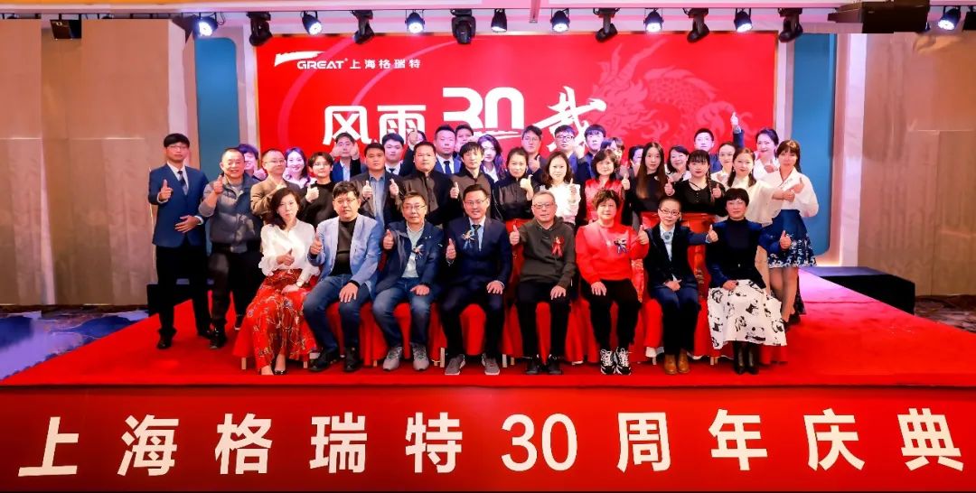 風(fēng)雨30載，龍年正當(dāng)時(shí)|暨上海格瑞特年會(huì)(圖8)