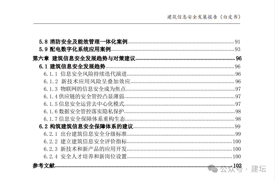 《建筑信息安全發(fā)展報告（白皮書）2024版》發(fā)布(圖5)