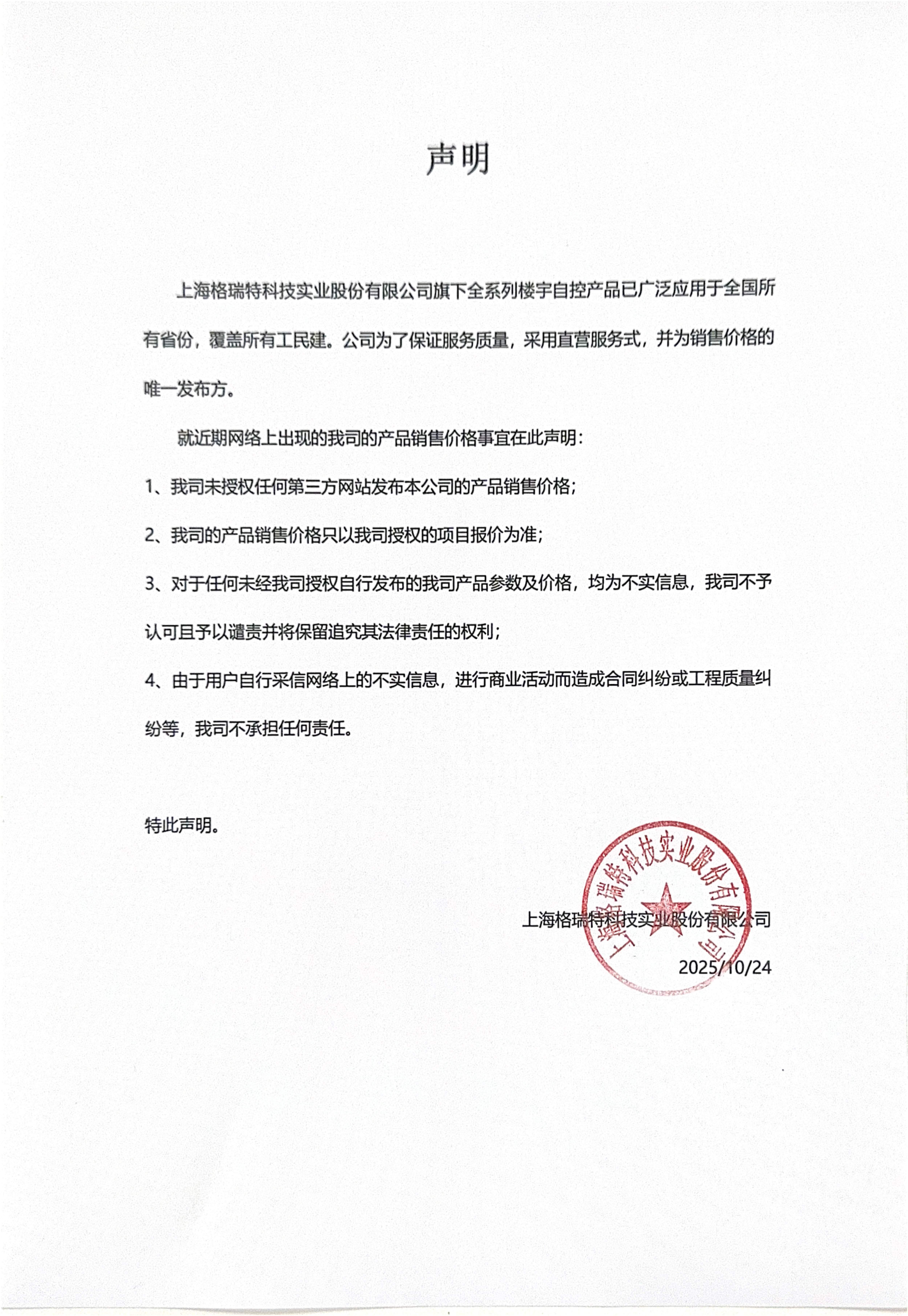 重要聲明：上海格瑞特樓控產(chǎn)品價格事宜聲明（發(fā)布于2021/8/9）(圖1)